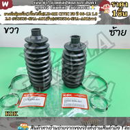 ยางกันฝุ่นแร๊ค(1ชิ้น/2ชิ้น)LH+RH CIVIC FD ปี 06-12 1.8 2.0#53535-SNA-A01(ซ้าย)#53534-SNA-A01(ขวา)--แ
