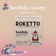 ROKETTO อาหารเสริมสูตรเฉพาะกิจพร้อมบำรุงสำหรับผู้ชาย (1 กล่อง) 2 แคปซูล