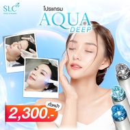 [E-Voucher] Slc Clinic - โปรแกรม Aqua Deep (ทั่วหน้า)