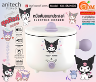 Anitech X Sanrio ลาย KUROMI หม้อต้มไฟฟ้าอเนกประสงค์ รุ่น SK111  ลิขสิทธ์แท้ ประกัน 2 ปี*