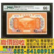 民國三年交通銀行伍拾圓-上海地名  中央銀行 中國銀行 交通銀行 中國農民銀行 中南銀行 四明銀行 通商銀行 實業銀行 浙江興業銀行  河北省銀行 四川省銀行 東三省官銀號 江西裕民銀行 新疆省銀行 