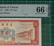 保真堂TC150 評級鈔民國49年紅色10元 PMG66EPQ 一張一標 品相如圖 十元 拾圓