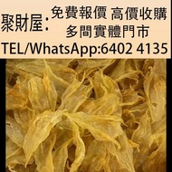 實體門市 免費上門鑒定報價：花膠，魚膠，魚肚，老花膠，陳年花膠，安南公膠，白花膠，墨西哥北海公膠，湛江赤嘴公膠，石肚赤嘴魚膠，赤嘴鰩魚膠，金錢鳘魚膠，印尼白花膠，厚肚赤嘴，湛江赤嘴公膠，二代石肚赤嘴膠