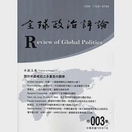 全球政治評論 特集003-105.01 作者：中興大學國際政治研究所