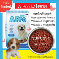 พร้อมส่ง!! APro เอโปร สุนัขโต / รสตับย่าง / ชนิดแบ่งขาย1kg .