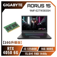 【16G升級版】GIGABYTE AORUS 15 9MF-E2TW383SH 技嘉滿血旗艦版電競筆電/i5-12500H/RTX4050 6G/16GB(8G*2)DDR5/512GB PCIe/15.6吋 FHD 144Hz/W11/三區RGB背光鍵盤【筆電高興價】