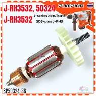 (4-86) แท้ ทุ่น 50324/J-RH3532 J-series สว่านโรตารี่SDS-plus - Pumpkin สว่านโรตารี่ 5ฟัน PUMPKIN พัม