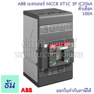 ABB XT1C เบรกเกอร์ MCCB 3P IC25KA ตัวเลือก 50A 63A 80A 100A 125A 160 TMD เมนเบรกเกอร์ เมน แม่เมน เซอ