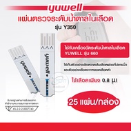 แผ่นตรวจน้ำตาลในเลือด Yuwell Y350 ใช้สำหรับเครื่องตรวจน้ำตาล Yuwell รุ่น 660  [25แผ่น/กล่อง]