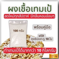 เชื้อเทมเป้100 กรัม พร้อมคู่มือ ฟรีถุงซิป10ใบ