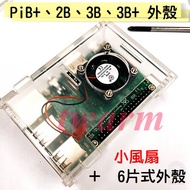 Raspberry Pi 3B 3B+Shell: 6-Piece Acrylic Shell+Small Fan (Pi3 Not Included) Meal 3B-B Mainly Pictur