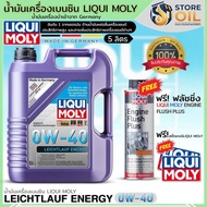 ลิควิดโมลี่ น้ำมันเครื่อง LIQUI MOLY LEICHTLAUF ENERGY 0W-40 ยี่ห้อLiquiMoly สังเคราะห์ ขนาด5ลิตร ฟร