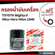 [ส่งไว ใน24ชั่วโมง] กรองน้ำมันเครื่อง  Toyota Mighty-X Hilux Hero+ ฟรีแหวนรอง-กรองเครื่อง กรองน้ำมัน ไส้กรองน้ำมัน โตโยต้า ไฮลักซ์ ไมตี้เอ็ก ฮีโร่