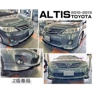 現貨 TOYOTA ALTIS 10.5 代 10 11 12 13年 Z版 前下巴專用 前下巴 定風翼 亮黑