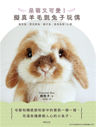 呆萌又可愛！擬真羊毛氈兔子玩偶：垂耳兔、雷克斯兔、獅子兔、長毛兔等16款 (新品)