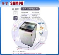 易力購【 SAMPO 聲寶 原廠正品全新】 單槽定頻洗衣機 ES-B10F《10公斤》全省運送 