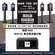 鴻韻音響- B&W 705 S3 SIGNATURE + NAD M10 V2 數位串流擴大器 台灣公司貨