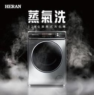 【傑克3C小舖】HERAN禾聯 HWM-C1243V 12KG 滾筒式洗衣機 非國際東元三洋日立大同聲寶LG