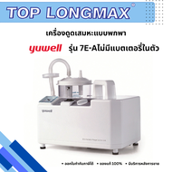 เครื่องดูดเสมหะ Yuwell รุ่น 7E-A ไม่มีแบตเตอรี่ในตัว
