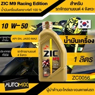 ZIC M9 น้ำมันเครื่อง มอเตอร์ไซค์ 10w50 Racing Edition ขนาด 1 ลิตร สังเคราะห์แท้ 100 % Fully Synthetic 100%  รถเกียร์ ออโต้ มอไซค์ รถผ่าเครื่อง ทำเครื่อง