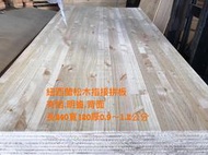 木材工坊@紐西蘭松木指接拼板(240*120*0.9m)集成板(暗齒)BB級桌板傢俱層板鄉村風樓梯板地板壁
