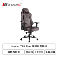 irocks T28 Plus 貓抓布電腦椅/貓抓布材質/防潑水/4D扶手/多段椅背