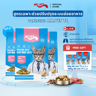[SPECIAL DEAL] Mr.Vet อาหารแมว Holistic 3kg T2 & ของขวัญฟรี