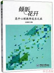 【小雲書屋】傾聽花開高中心理教師成長之旅 王克偉 編 2019-7 中國海洋大學出版社