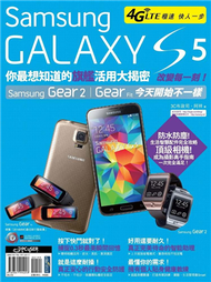 Samsung GALAXY S5 改變每一刻！你最想知道的旗艦活用大揭密 (新品)