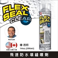 FLEX SEAL 萬用止漏劑 噴劑型 半透明 防水噴劑 裂縫填補
