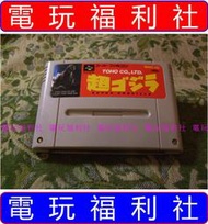● 現貨、滿千免運費優惠中『電玩福利社』《正日本原版》【超級任天堂（超任SFC）】超哥吉拉 超 哥吉拉