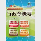 2024年國營事業「搶分系列」【行政學概要】(全新表解架構清晰.台電自來水適用.歷屆試題精解詳析)(12版) (電子書) 作者：太閣