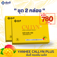 Yanhee Callyn Plus ชุด 2 กล่อง 20 เม็ด ยันฮี คอลลินพลัส ลดน้ำหนัก ลดพุง สลายไขมัน คุมหิวอิ่มนาน