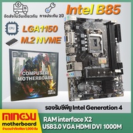 MS intel B85Mเมนบอร์ดคอมพิวเตอร์ LGA1150 DDR3 เมนบอร์ดคอมพิวเตอร์ใหม่ B85M M.2 NVME Motherboards  รัสนับสนุน i5 4570 i5 4460 i7-4770 i3-4130 i7-4770K