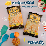 เนยเทียม ตราป๊อป ขนาด 1 Kg. เหมาะสำหรับทาขนมปัง/คั่วข้าวโพด/ทอดโรตี Fat Spread Pop Brand กลิ่นหอม สี