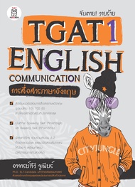 จับตาย วายร้าย TGAT1 English Communication (การสื่อสารภาษาอังกฤษ)