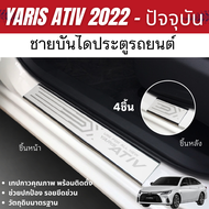 YARIS ATIV 2022 - ปัจจุบัน ชายบันได สแตนเลส (4ชิ้น) HEV Premium / HEV GR Sport กันรอยประตู