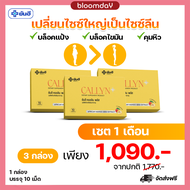 ยันฮี คอลลิน พลัส [3กล่อง ส่งฟรี] Yanhee Callyn Plus ของแท้จากยันฮี100% คุมหิว อิ่มนาน ควบคุมน้ำหนัก เบิร์นไขมัน เร่งเผาผลาญ (10เม็ด/กล่อง) Bloomday