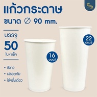 (50ชิ้น) แก้วกระดาษ 16,22 ออนซ์ ปาก 90มม. แก้วกาแฟเย็น แก้วใช้แล้วทิ้ง