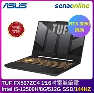 ASUS TUF FX507ZC4 15.6吋電競筆電(i5-12500H/8G/512G SSD/RTX 3050/灰)