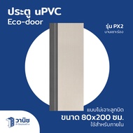 ส่งฟรี!!! ประตู ประตู uPVC รุ่น PX2 Eco-door ขนาด 80x200 ซม. แบบไม่เจาะลูกบิด กันปลวก กันน้ำ 100% สำ