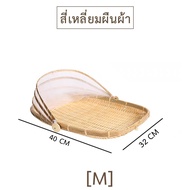 THAILUCKY กระด้งมุ้งไม้ไผ่สาน ครอบอาหาร กันแมลงหวี่แมลงวัน ทรงสี่เหลี่ยมและวงกลม ฝาชี ส่งฟรี Handmad