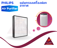 แผ่นกรองเครื่องฟอกอากาศ FY1410 อะไหล่แท้สำหรับเครื่องฟอกอากาศ PHILIPS รุ่น AC1215 (996510076531)