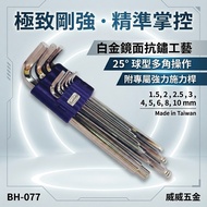 Taiwan Made Black Hand Brand|BH-077|1.5-10 With Power Bar Platinum Mirror Surface Ball Hex Wrench 9 
