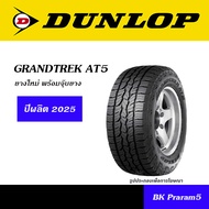 DUNLOP AT5 ยางใหม่ (ปี2025) 31x10.5R15,225/70R15,235/75R15,225/70R16,245/70R16,265/70R16,265/65R17,2