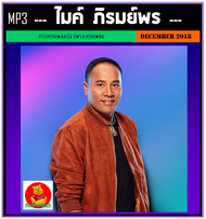 [USB/CD] MP3 ไมค์ ภิรมย์พร รวมฮิตเพลงดัง (154 เพลง) #เพลงลูกทุ่ง #ลูกทุ่งขวัญใจมหาชน #เพลงดังฟังทั่ว