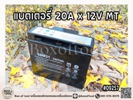 แบตเตอรี่ 20A x 12V MT