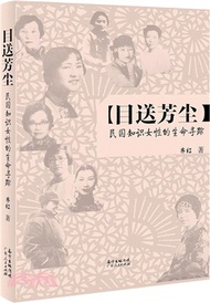 10952.目送芳塵：民國知識女性的生命尋蹤（簡體書）