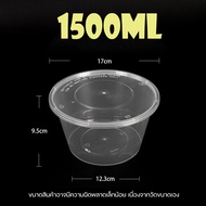 ถ้วยใส่อาหารพลาสติกใสขนาด1250/1500/1750ml (แพ็ค50ชุด และ ลัง 200 ชุด) ถ้วย+ฝา สินค้าพร้อมส่ง