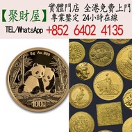 全港求：2026年中國8克金熊貓BU，金幣，硬幣，女皇頭，伍仙 一仙，銀元，銀幣，銅錢，古錢，刀幣，布幣，民國大清銀幣，袁世凱 袁大頭